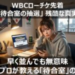 【WBCチケット】ローチケ待合室は早く並んでも無意味?待合室の「抽選」の仕組みと情報の格差を埋める知識を解説