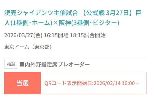 セゾンカード会員限定チケット当選通知