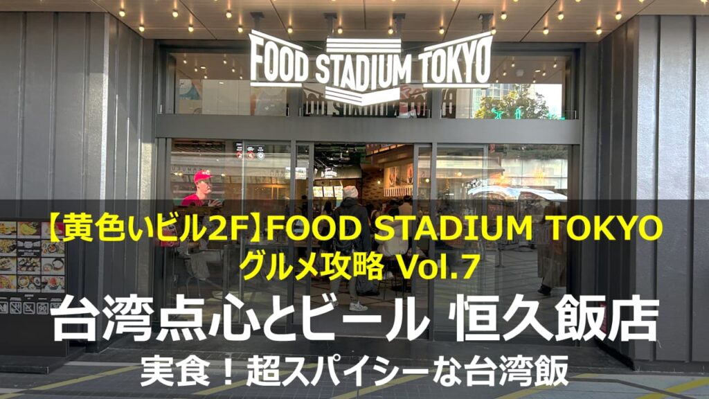 【実食】東京ドーム「恒久飯店」の台湾飯が想像以上に辛かった件｜FOOD STADIUM TOKYO