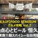 【実食】東京ドーム「恒久飯店」の台湾飯が想像以上に辛かった件|FOOD STADIUM TOKYO