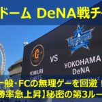 【2026年】東京ドームDeNA戦チケットの取り方！ビジター・一般全滅から確実に狙う裏ワザ