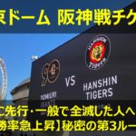 【2026年】東京ドーム阪神戦チケットの取り方！ビジター・一般全滅から確実に狙う裏ワザ