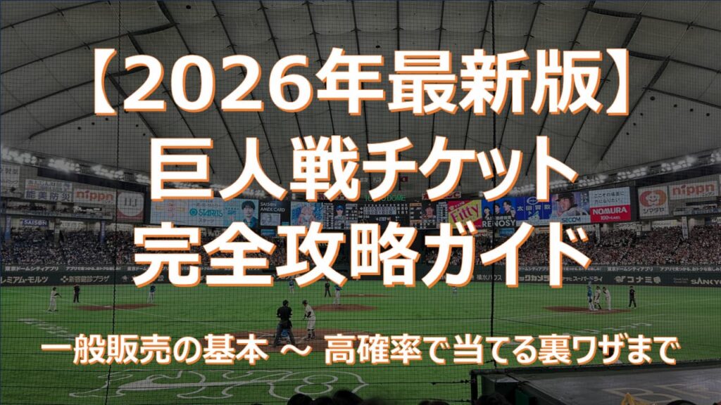 【2026年最新】初めての東京ドーム！巨人戦チケットの買い方を基礎から徹底解説＆裏ワザ
