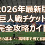 【2026年最新】初めての東京ドーム!巨人戦チケットの買い方を基礎から徹底解説&裏ワザ