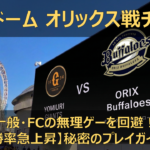 【2026年 交流戦】東京ドーム オリックス戦チケットの取り方!一般・FCの激戦を回避して「一番早く」狙う裏ルート