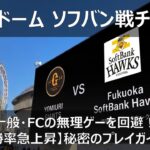 【2026年 交流戦】東京ドーム ソフトバンク戦チケットの取り方!一般・FCの激戦を回避して「一番早く」狙う裏ルート