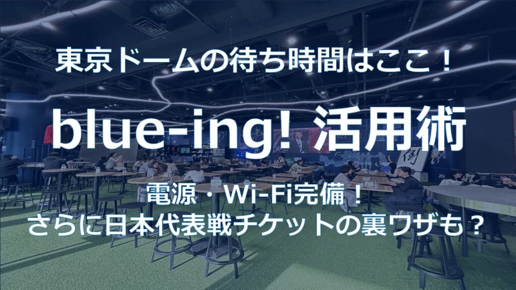 東京ドームの暇つぶし・待ち時間は電源Wi-Fi完備のカフェの「blue-ing!」へ！
