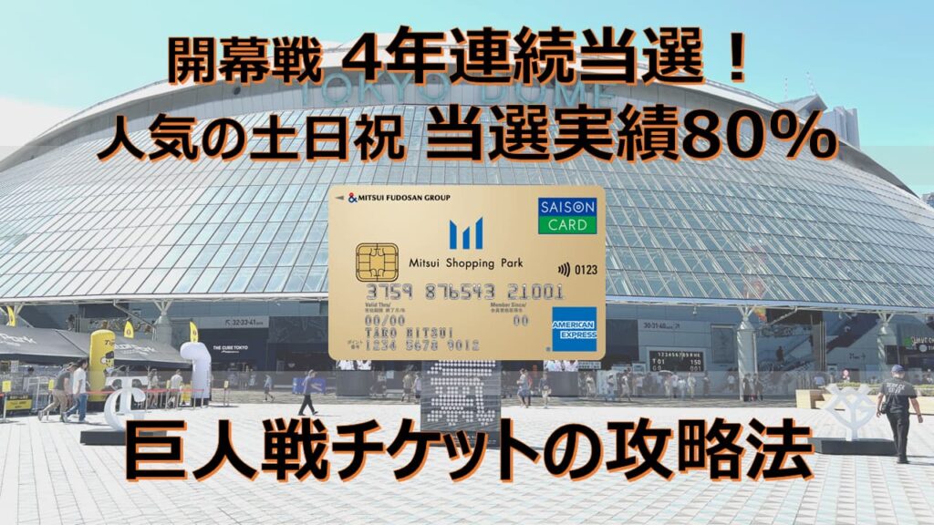 【2026年】巨人戦チケット抽選の攻略法｜4年連続開幕戦当選の実績！三井ショッピングパークカード《セゾン》が選ばれる理由