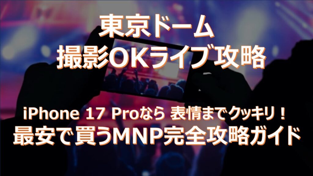 【2026年最新】東京ドームのライブ撮影はiPhone 17 Pro一択！推しを綺麗に撮る設定と最安で買う裏ワザ