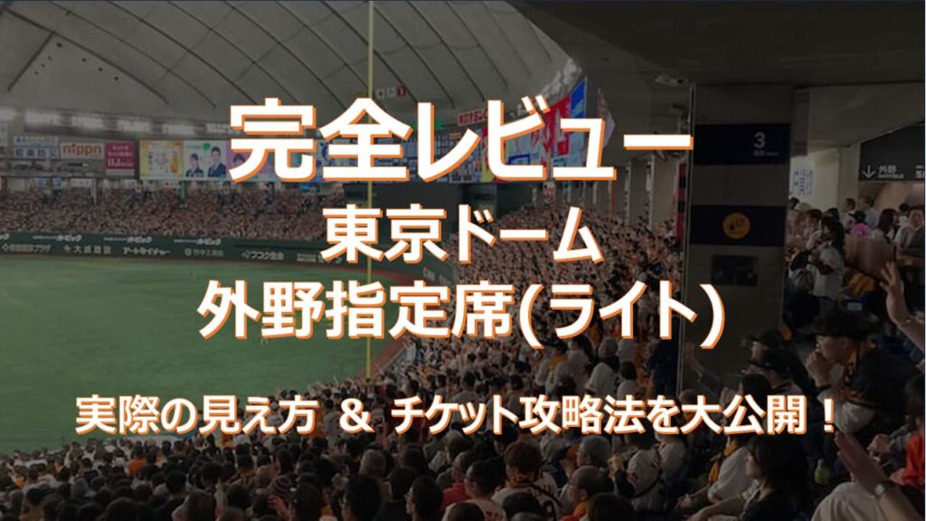 【2026年】東京ドーム「外野指定席（ライト）」徹底レビュー！見え方のリアルとチケット攻略法