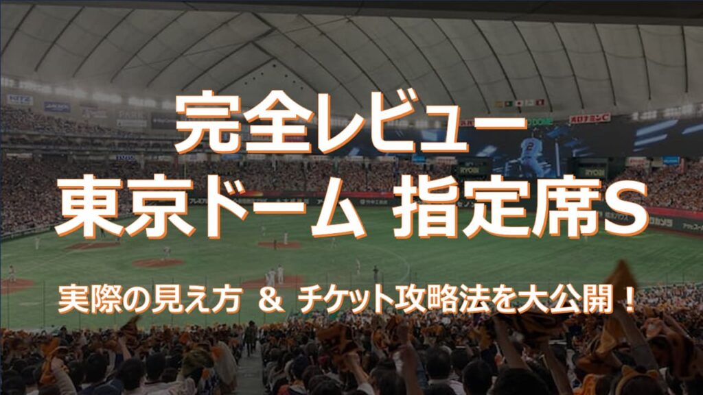 【2026年】東京ドーム「指定席S」徹底レビュー！見え方のリアルとチケット攻略法