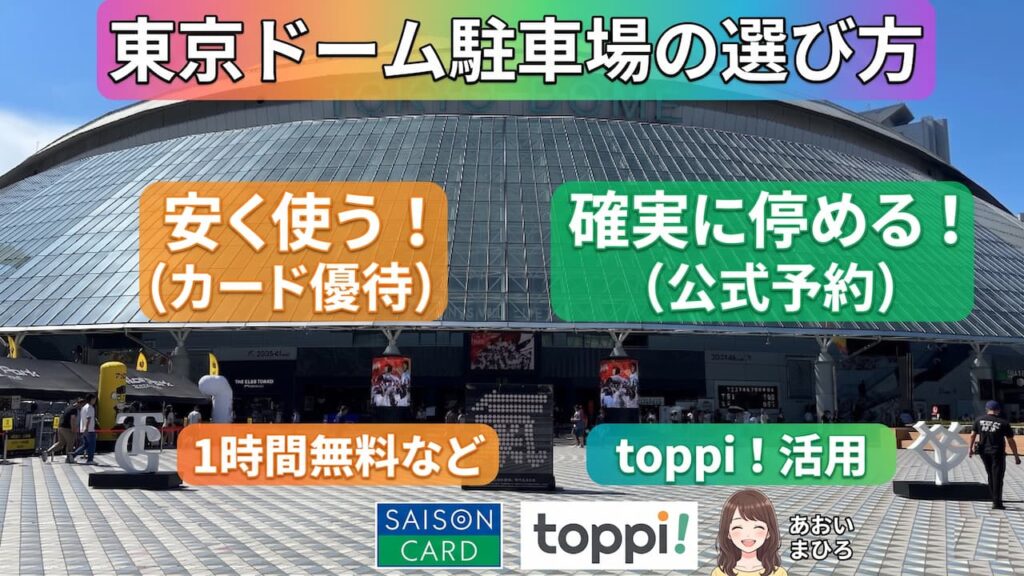【2026年最新】東京ドーム駐車場の料金と予約方法｜時間貸しと1日貸しの選び方