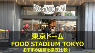 東京ドーム フードスタジアム東京