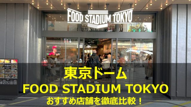 東京ドーム フードスタジアム東京