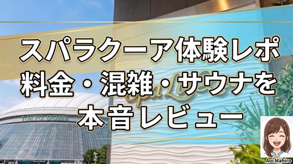 【体験レポ】スパ ラクーアは高い？料金・混雑・サウナ・お得に使う方法を本音レビュー
