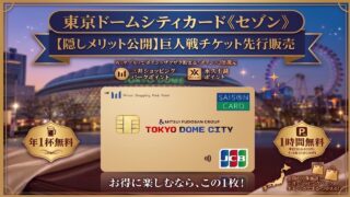 東京ドームシティカード セゾン