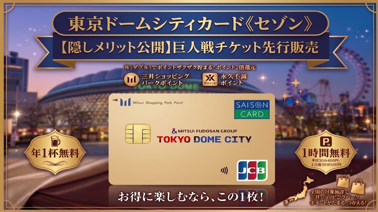 東京ドームシティカード セゾン