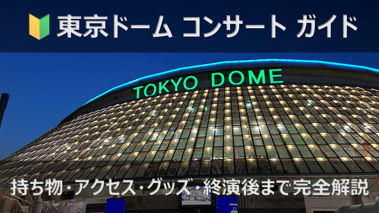 東京ドーム コンサート完全ガイド