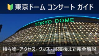 東京ドーム コンサート完全ガイド