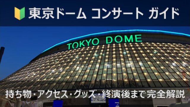 東京ドーム コンサート完全ガイド