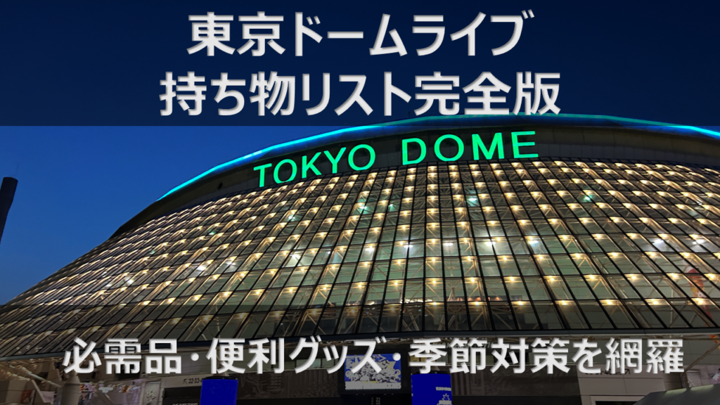 東京ドームコンサートの持ち物チェックリスト｜忘れ物防止・季節別に解説