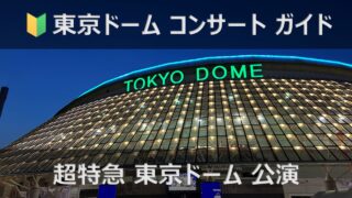 超特急 東京ドーム公演