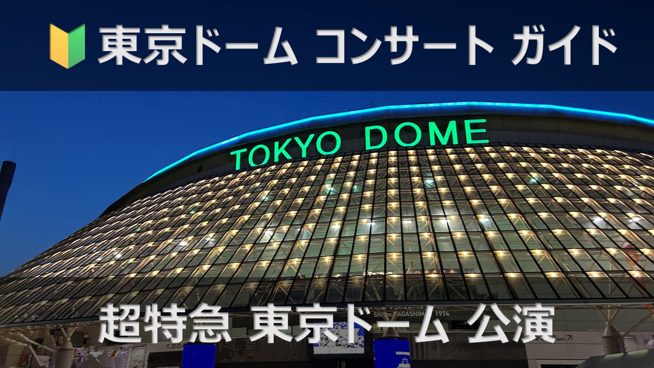超特急 東京ドーム公演
