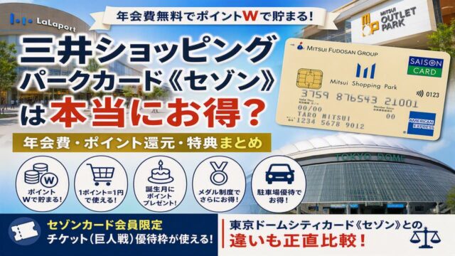 三井ショッピングパークカード《セゾン》