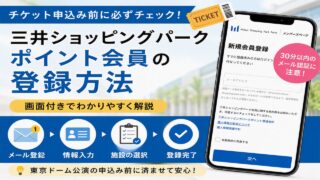 三井ショッピングパークチケット申込み