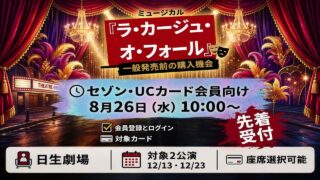 セゾンカー会員限定チケット　ミュージカル『ラ･カージュ･オ･フォール』