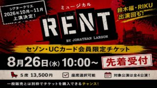 セゾンカー会員限定チケット　ミュージカル RENT