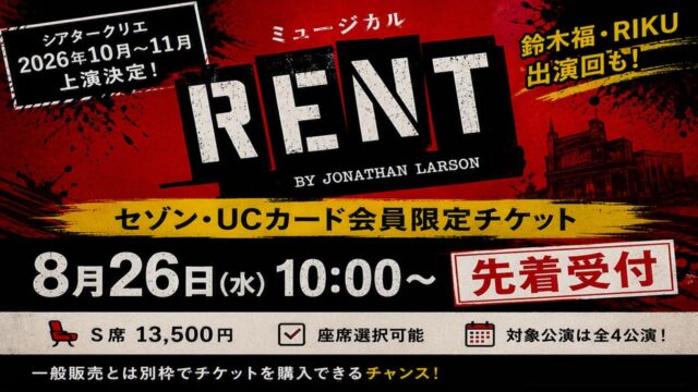セゾンカー会員限定チケット　ミュージカル RENT