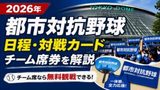 2026年都市対抗野球 東京ドーム