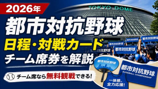 2026年都市対抗野球 東京ドーム