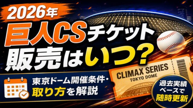 東京ドーム クライマックスシリーズ チケット入手方法