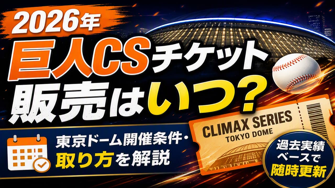 東京ドーム クライマックスシリーズ チケット入手方法
