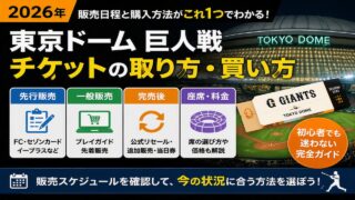 東京ドーム巨人戦チケットの取り方・買い方｜販売日程と購入方法
