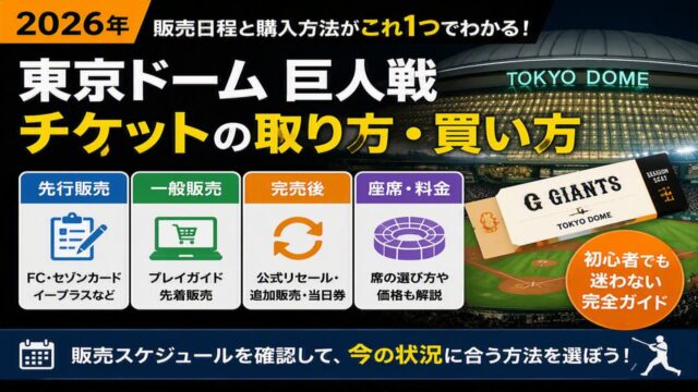 東京ドーム巨人戦チケットの取り方・買い方｜販売日程と購入方法
