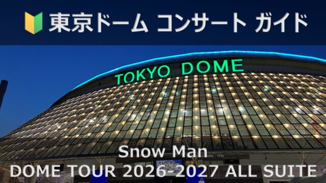 snow man 東京ドーム