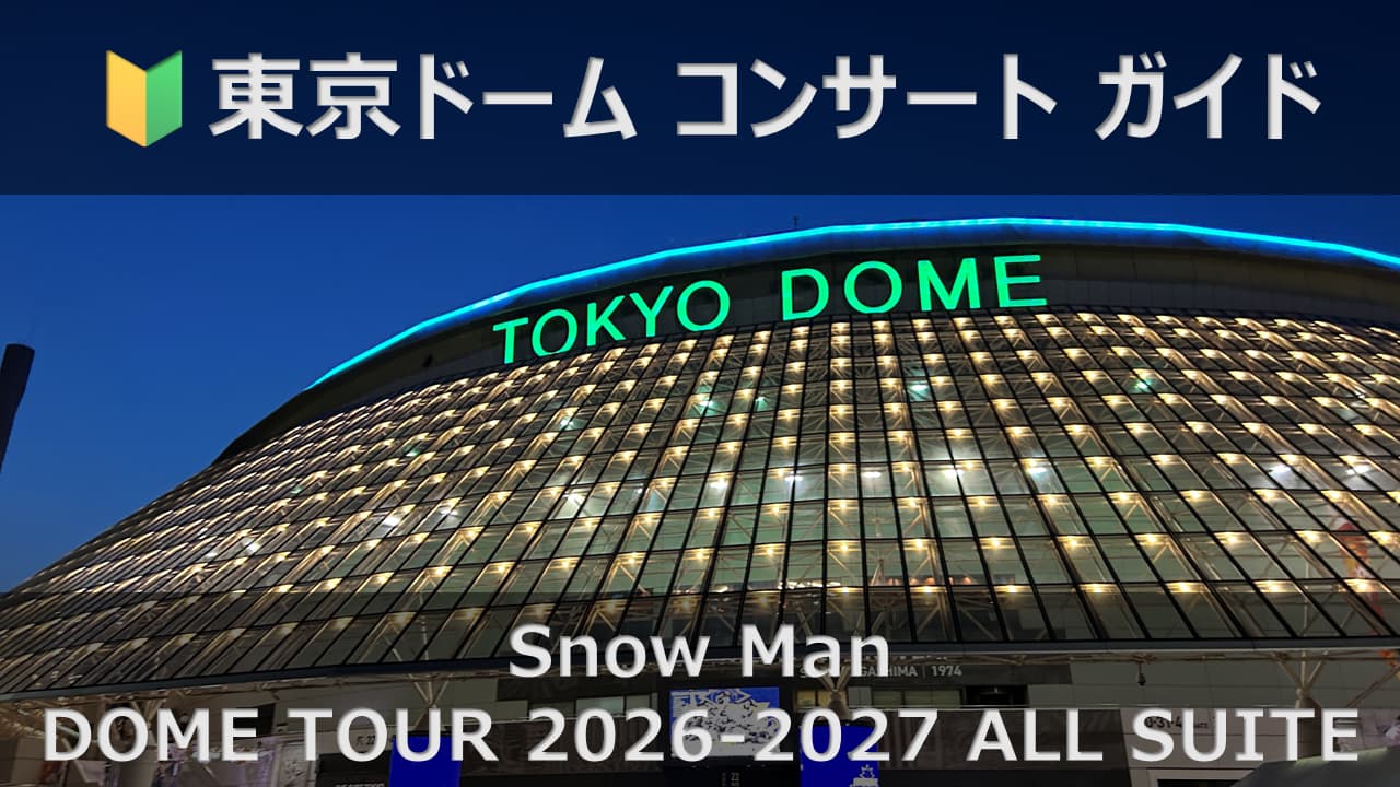snow man 東京ドーム
