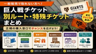 巨人戦チケットが取れないときの別ルート｜三井ショッピングパーク・観戦パックまとめ