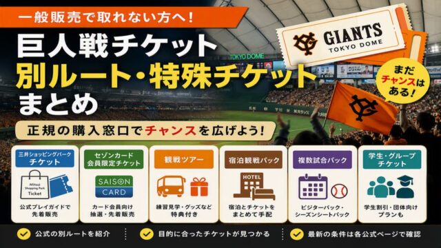 巨人戦チケットが取れないときの別ルート｜三井ショッピングパーク・観戦パックまとめ
