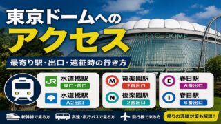 東京ドームへのアクセス解説