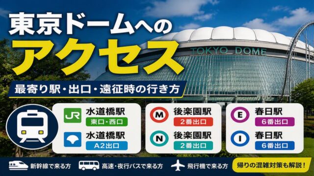 東京ドームへのアクセス解説