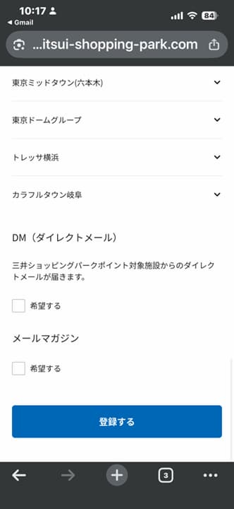 三井ショッピングパークチケット申込み