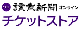 読売新聞オンライン チケットストア
