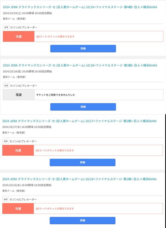 2024年クライマックスシリーズのセゾン・UC会員限定抽選当選結果