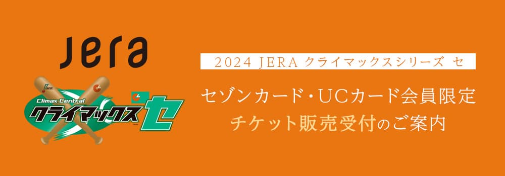 2024年クライマックスシリーズのセゾンカード会員限定チケット受付