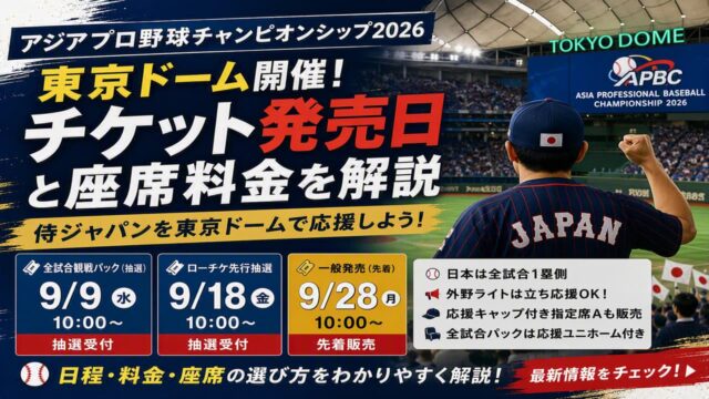 ラグザス アジアプロ野球チャンピオンシップ2026 チケット販売日とオススメ座席