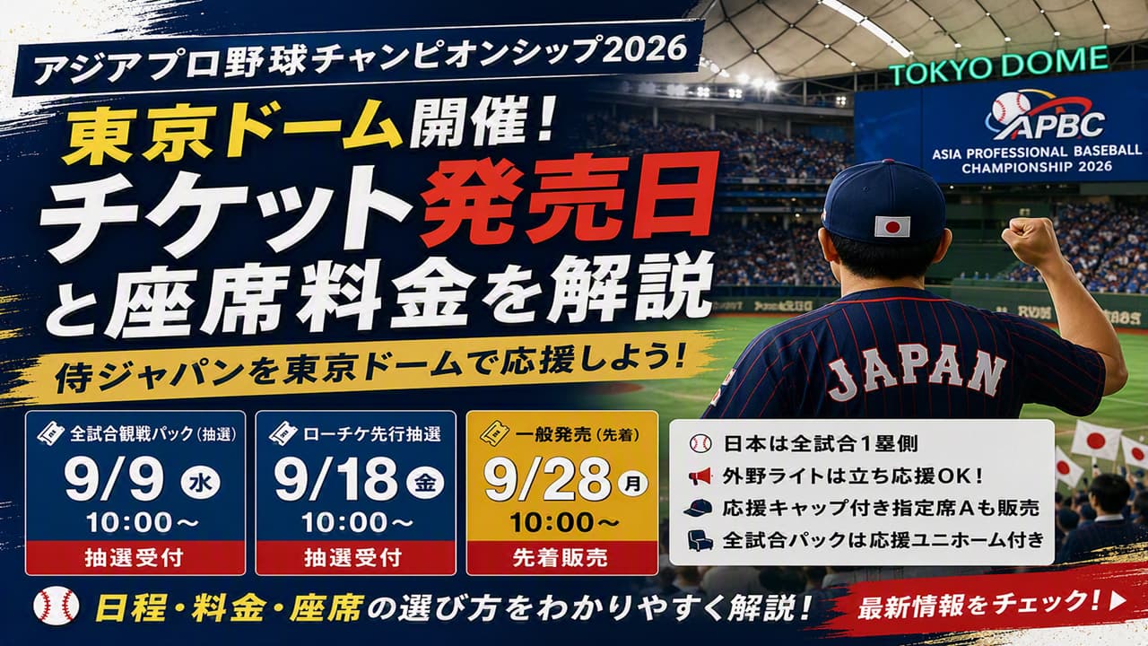 ラグザス アジアプロ野球チャンピオンシップ2026 チケット販売日とオススメ座席